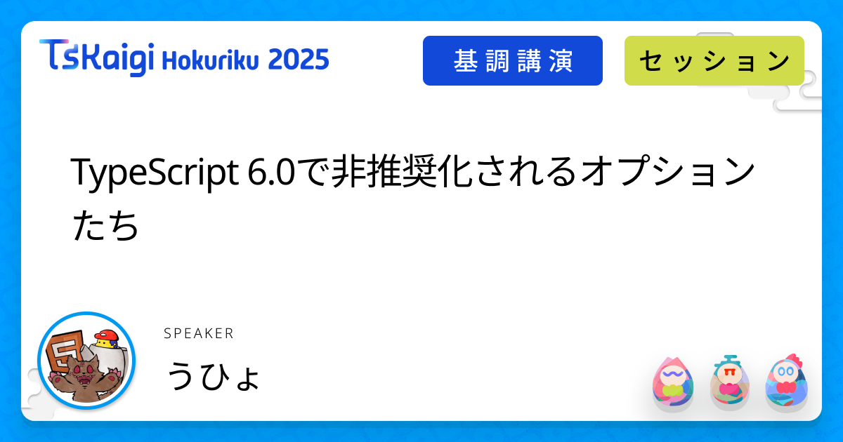 TypeScript 6.0で非推奨化されるオプションたち