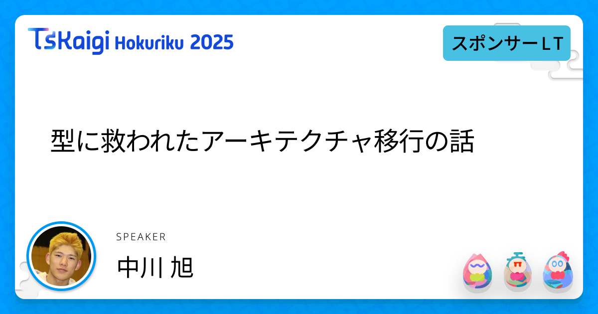 型に救われたアーキテクチャ移行の話