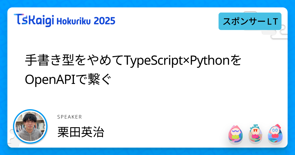 手書き型をやめてTypeScript×PythonをOpenAPIで繋ぐ