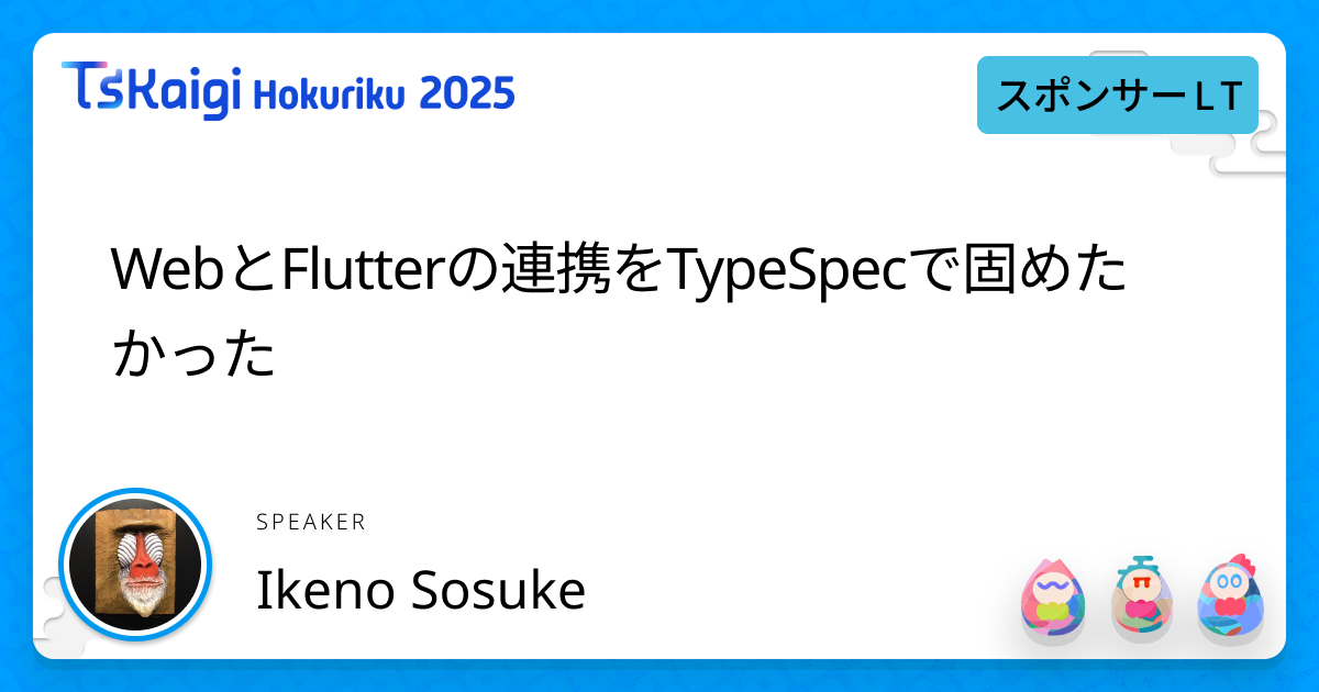 WebとFlutterの連携をTypeSpecで固めたかった