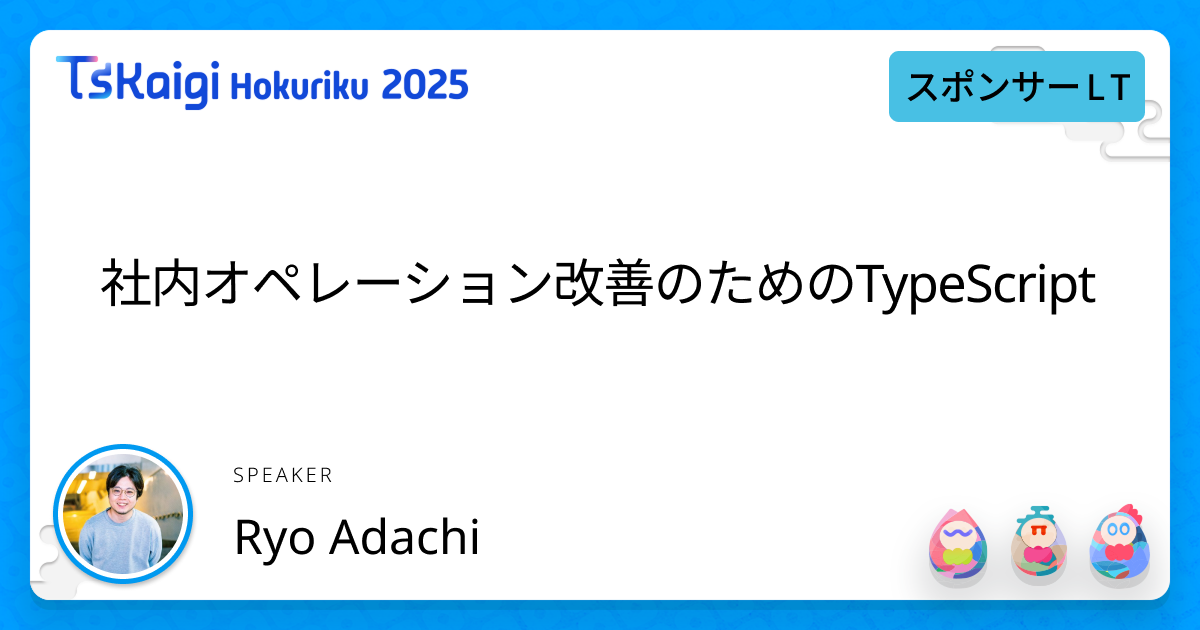 社内オペレーション改善のためのTypeScript