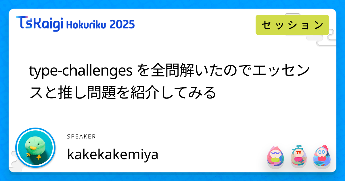 type-challenges を全問解いたのでエッセンスと推し問題を紹介してみる