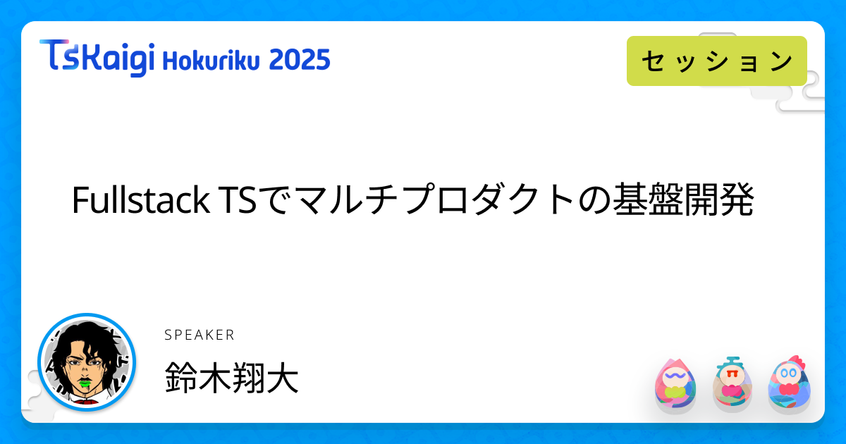 Fullstack TSでマルチプロダクトの基盤開発
