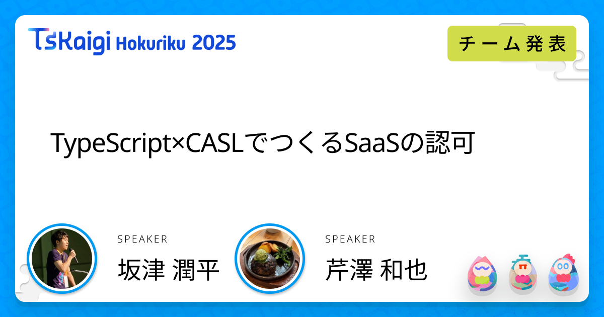 TypeScript×CASLでつくるSaaSの認可