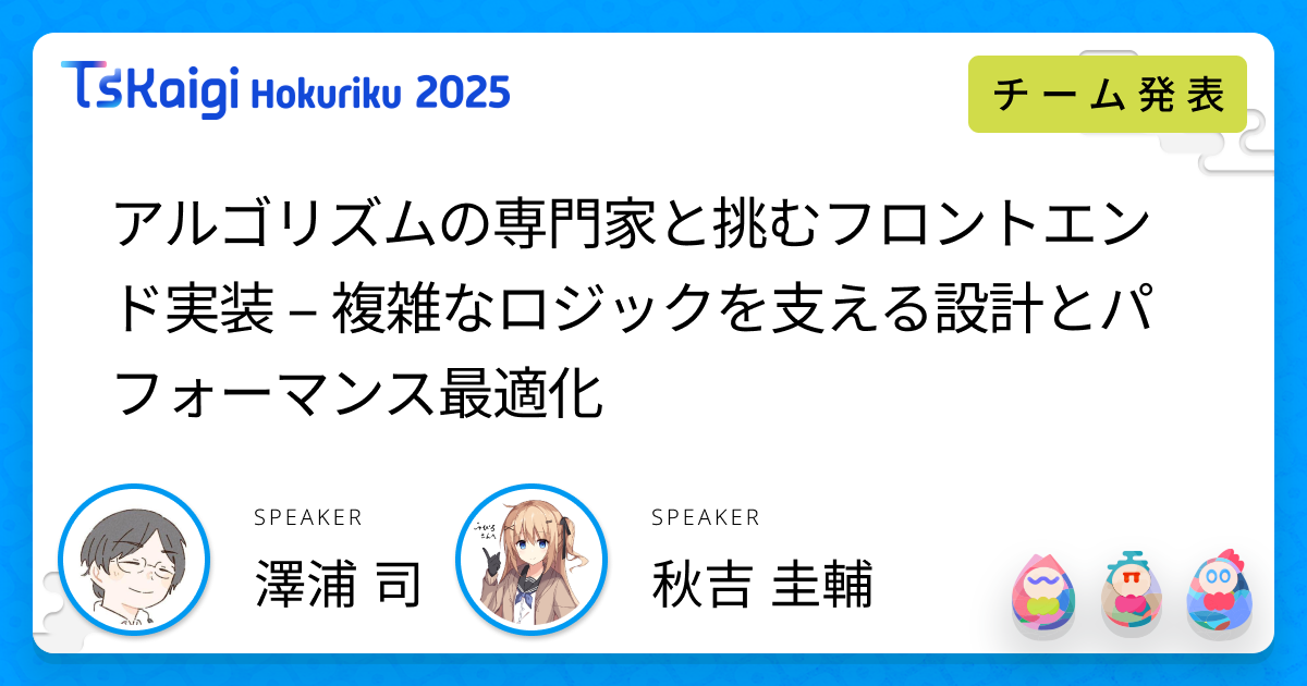 アルゴリズムの専門家と挑むフロントエンド実装 − 複雑なロジックを支える設計とパフォーマンス最適化 