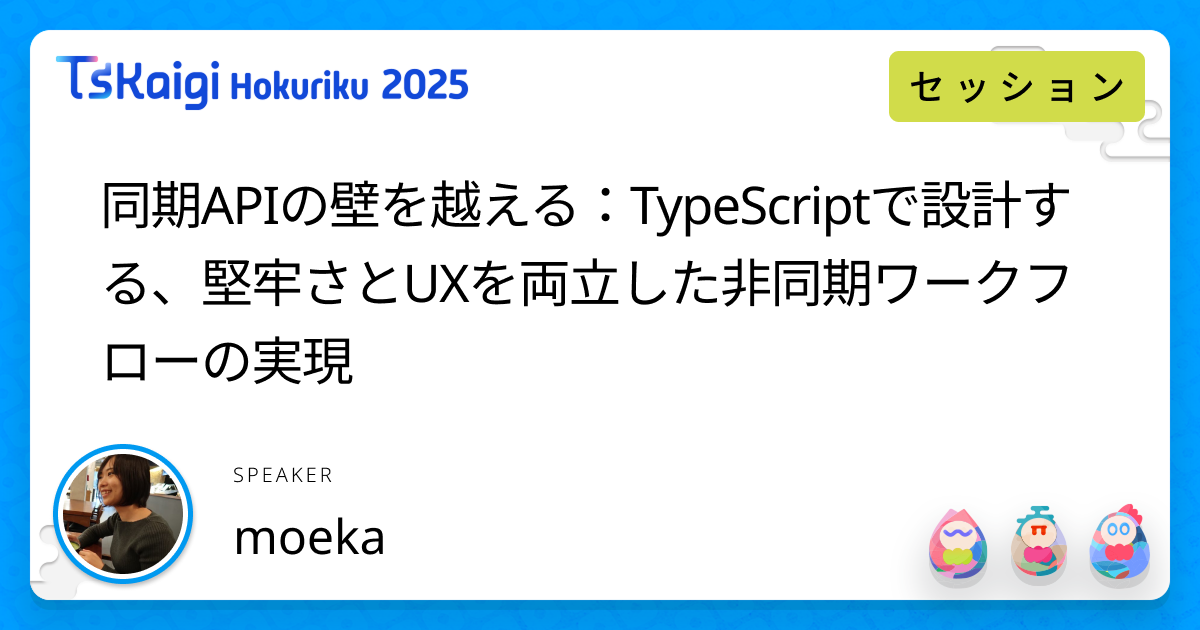 同期APIの壁を越える：TypeScriptで設計する、堅牢さとUXを両立した非同期ワークフローの実現