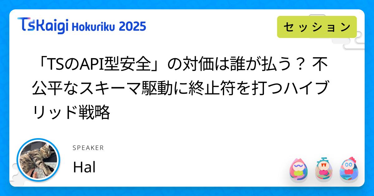 「TSのAPI型安全」の対価は誰が払う？ 不公平なスキーマ駆動に終止符を打つハイブリッド戦略