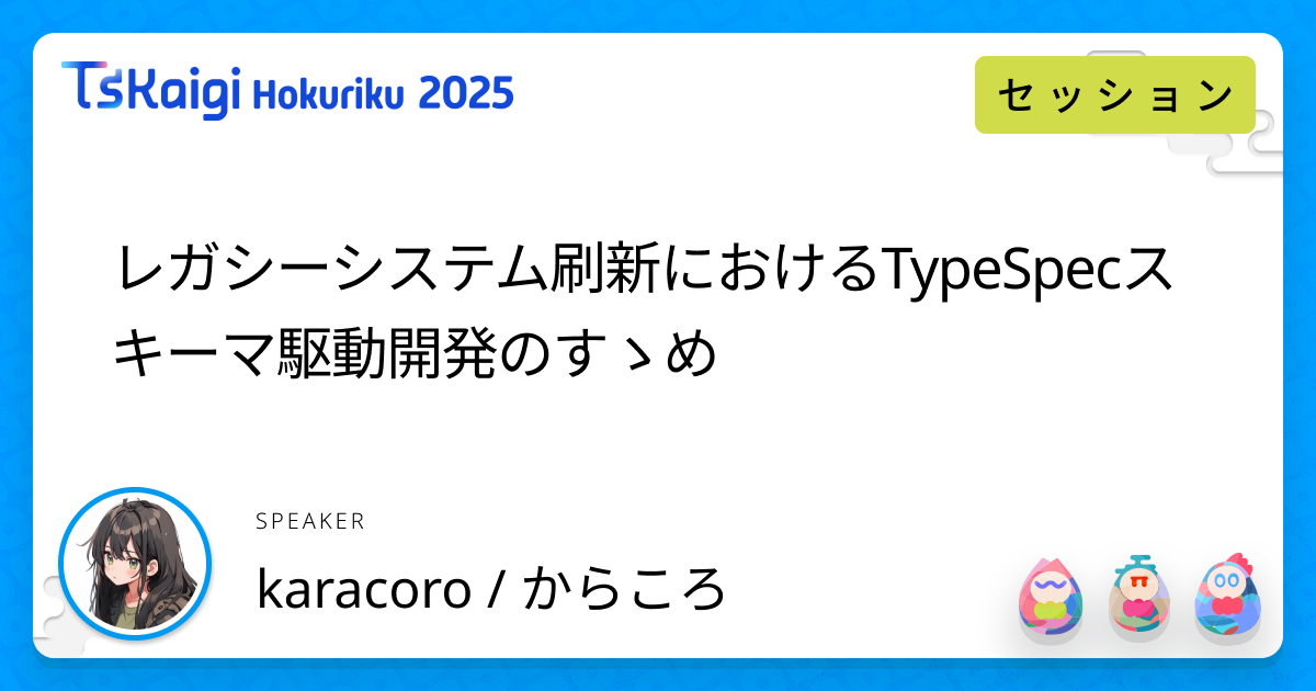 レガシーシステム刷新におけるTypeSpecスキーマ駆動開発のすゝめ