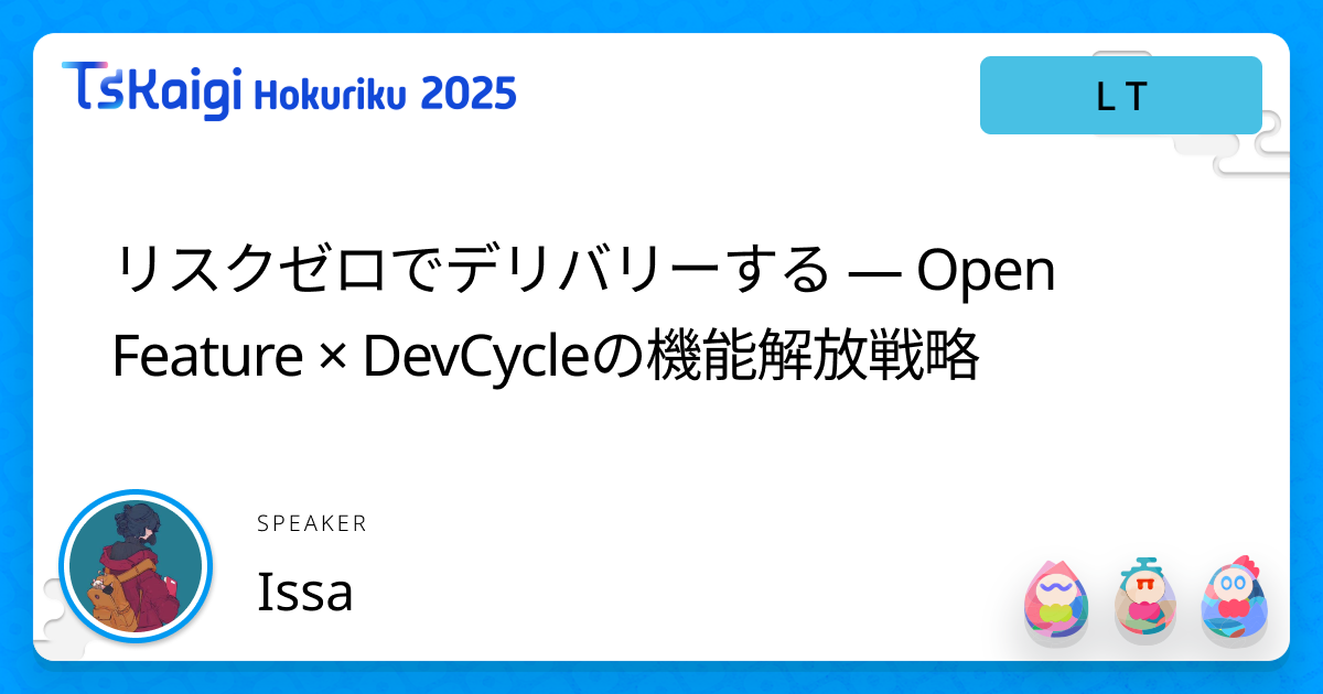 リスクゼロでデリバリーする ― Open Feature × DevCycleの機能解放戦略