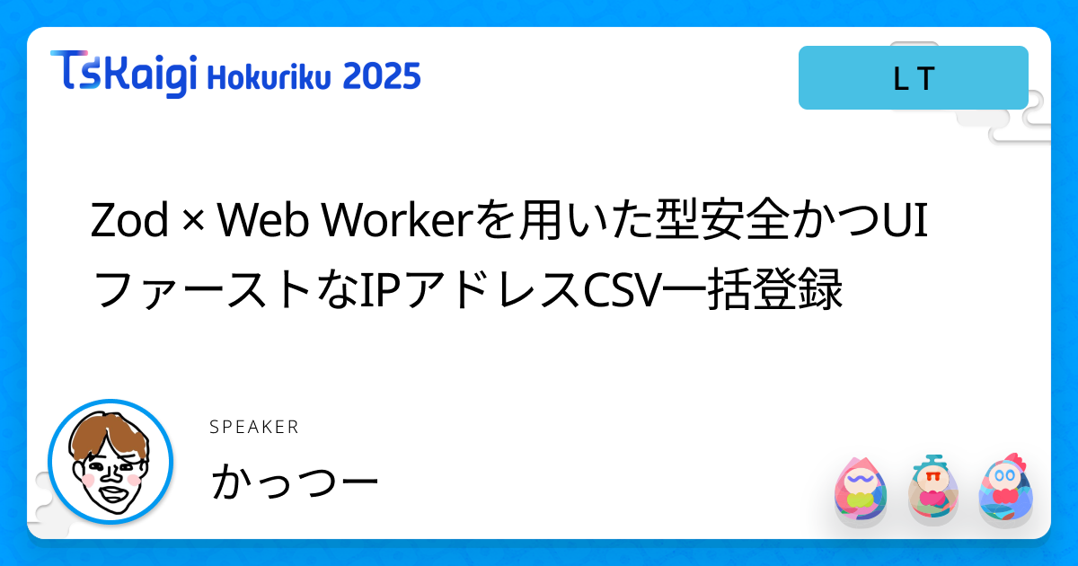 Zod × Web Workerを用いた型安全かつUIファーストなIPアドレスCSV一括登録