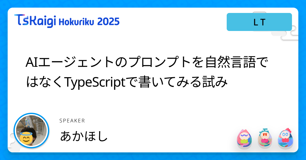 AIエージェントのプロンプトを自然言語ではなくTypeScriptで書いてみる試み