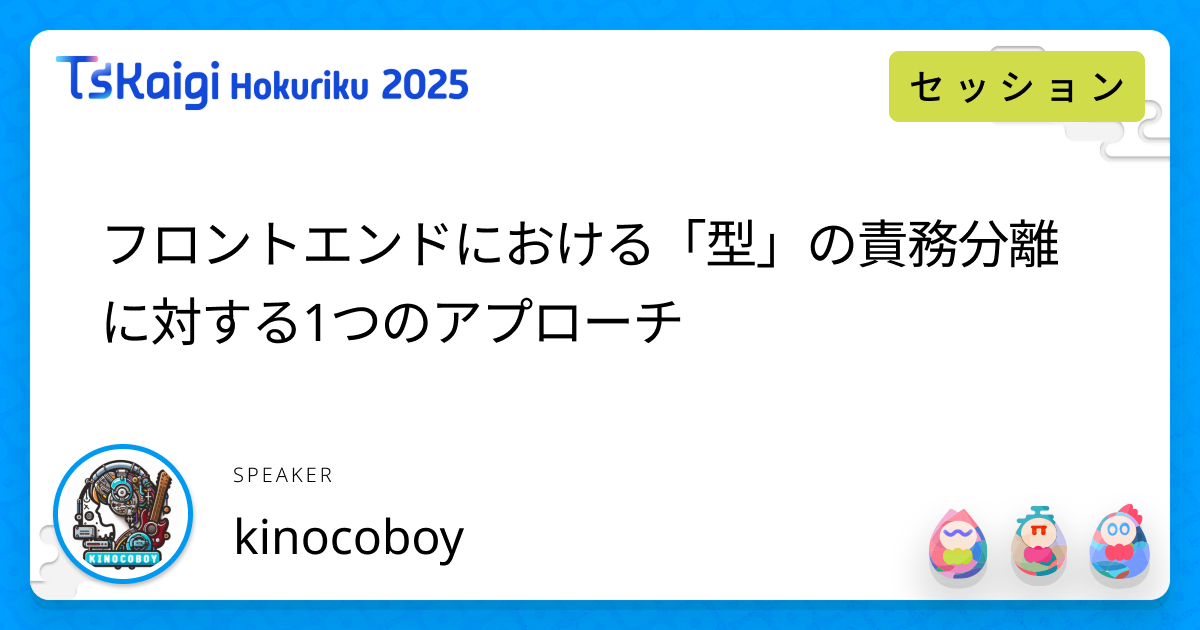 フロントエンドにおける「型」の責務分離に対する1つのアプローチ