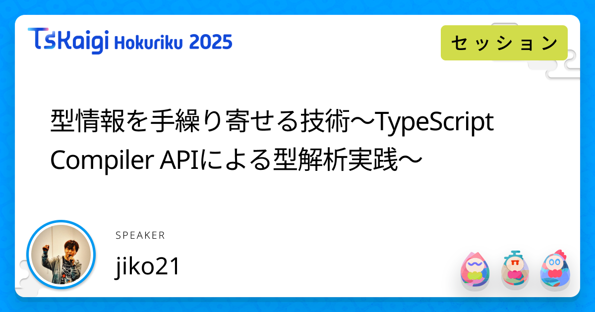 型情報を手繰り寄せる技術〜TypeScript Compiler APIによる型解析実践〜