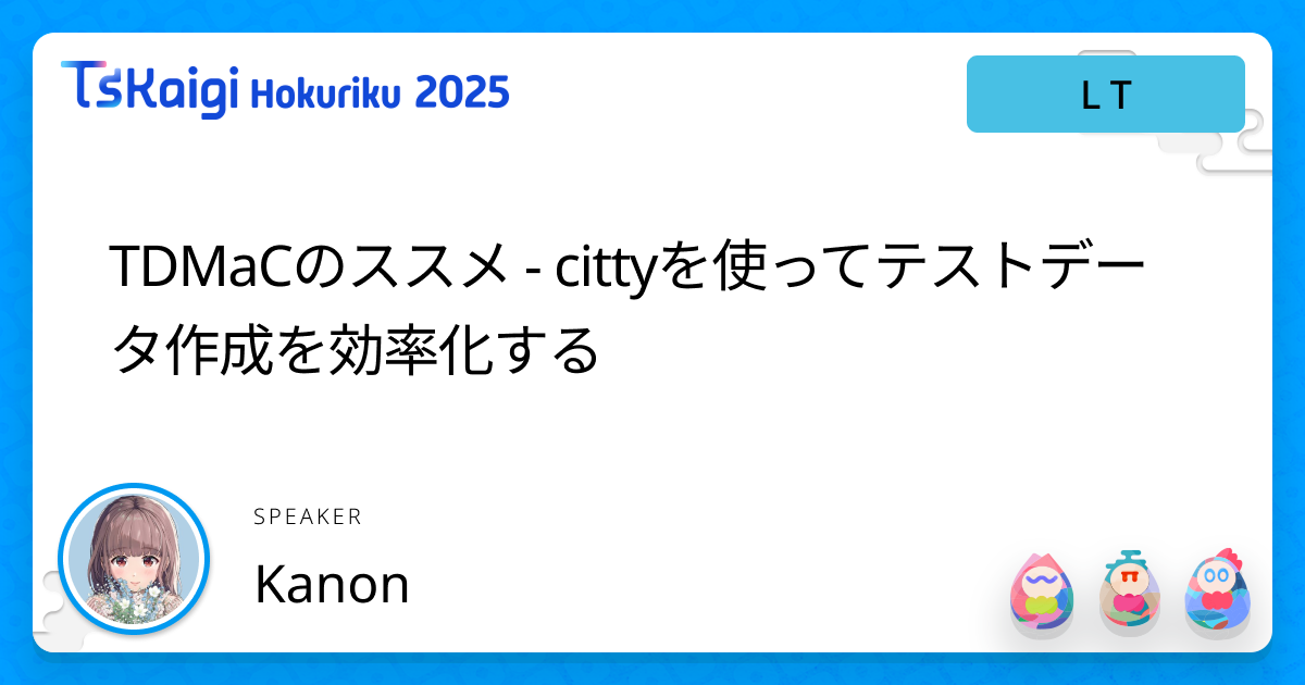 TDMaCのススメ - cittyを使ってテストデータ作成を効率化する