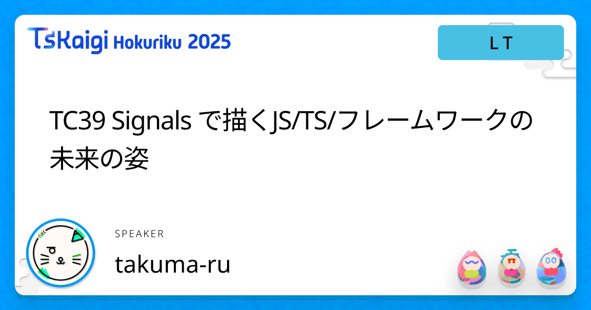 TC39 Signals で描くJS/TS/フレームワークの未来の姿