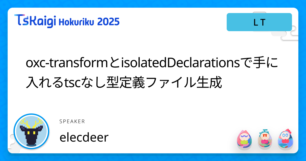 oxc-transformとisolatedDeclarationsで手に入れるtscなし型定義ファイル生成