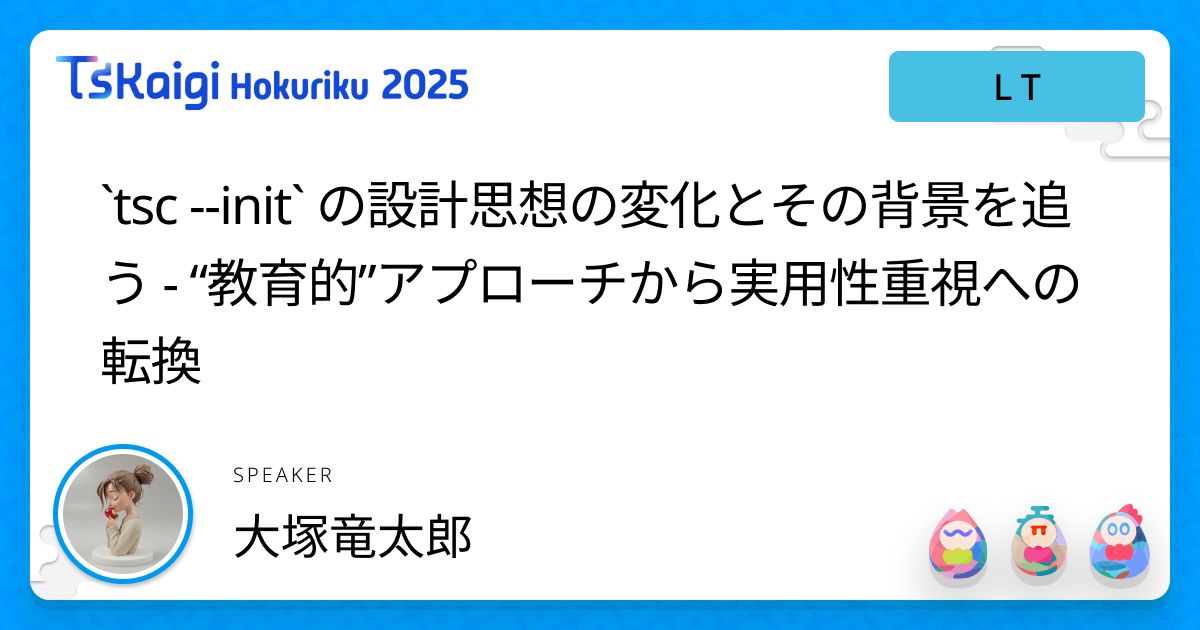 `tsc --init` の設計思想の変化とその背景を追う - “教育的”アプローチから実用性重視への転換