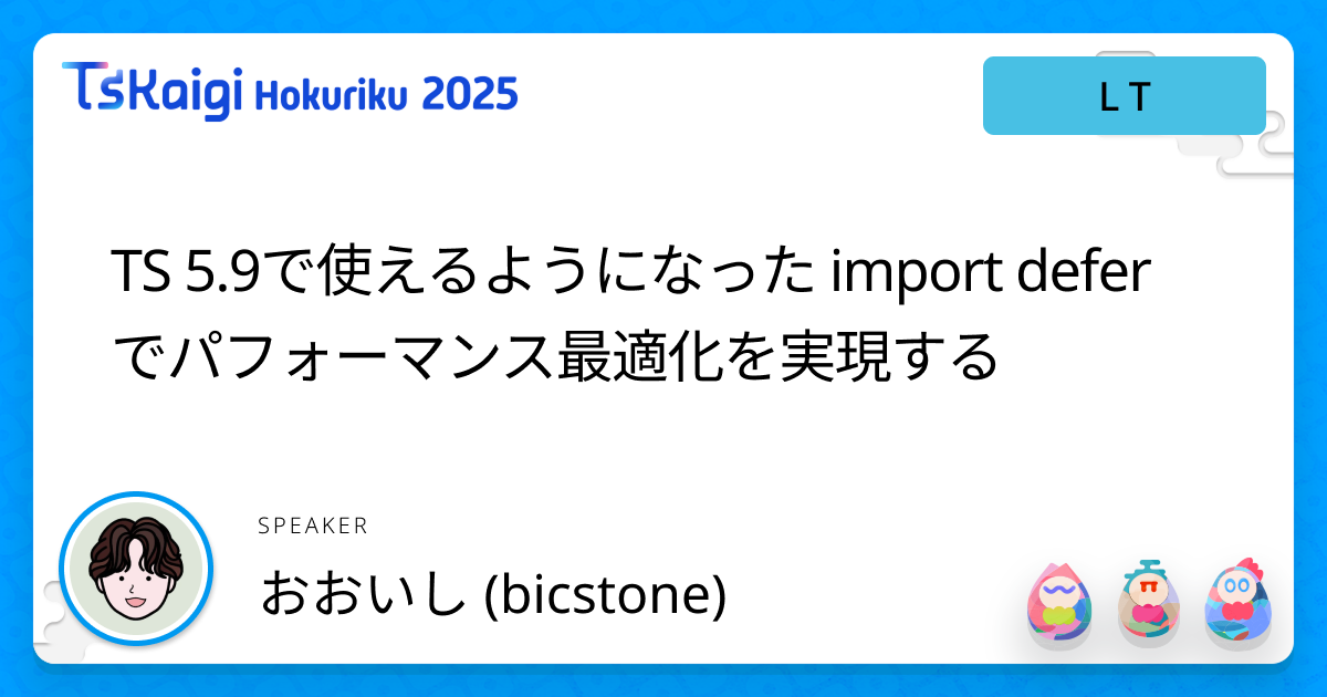 TS 5.9で使えるようになった import defer でパフォーマンス最適化を実現する