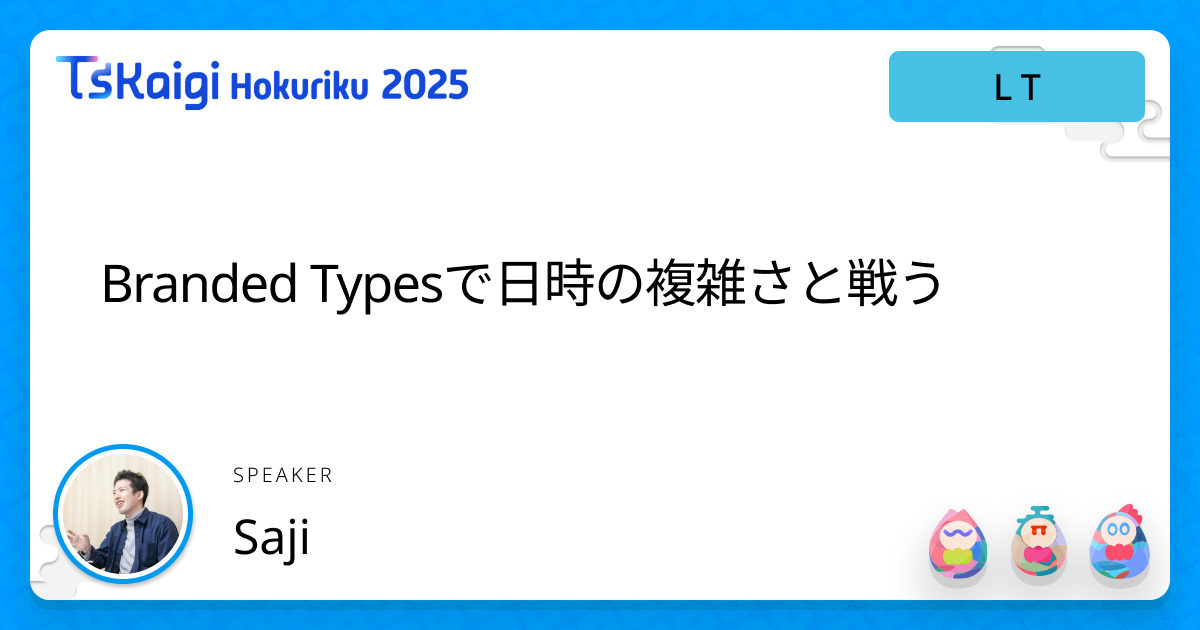 Branded Typesで日時の複雑さと戦う