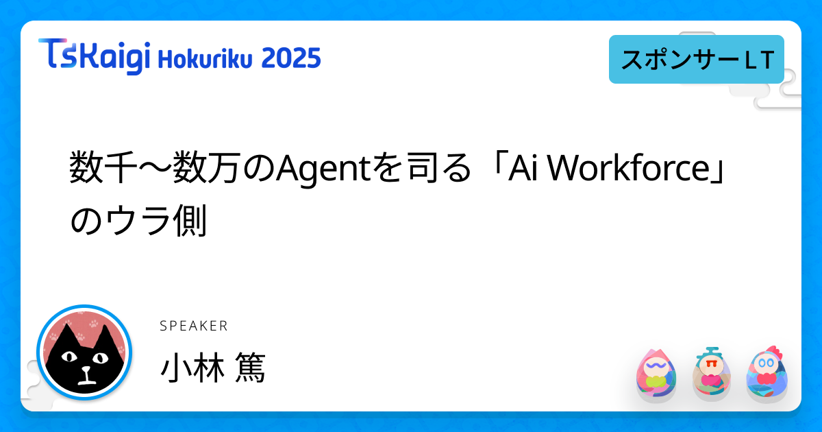 数千〜数万のAgentを司る「Ai Workforce」のウラ側