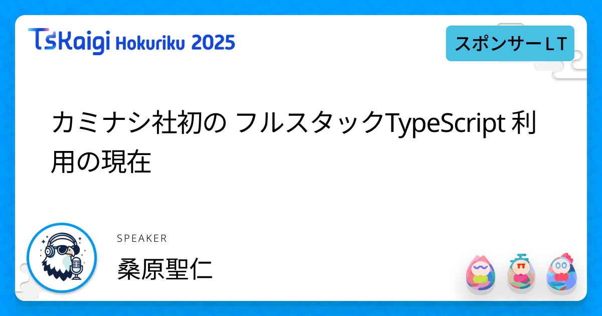 カミナシ社初の フルスタックTypeScript 利用の現在