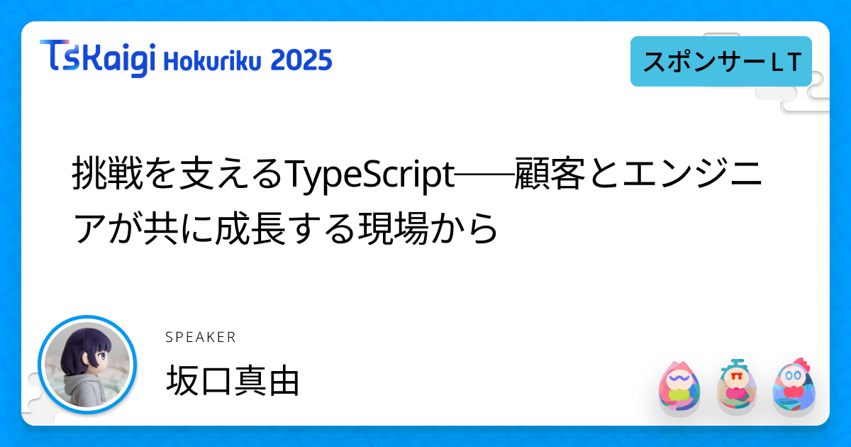 挑戦を支えるTypeScript──顧客とエンジニアが共に成長する現場から