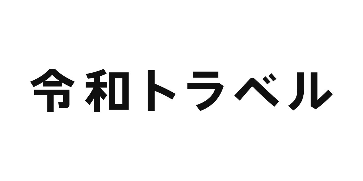 株式会社令和トラベル