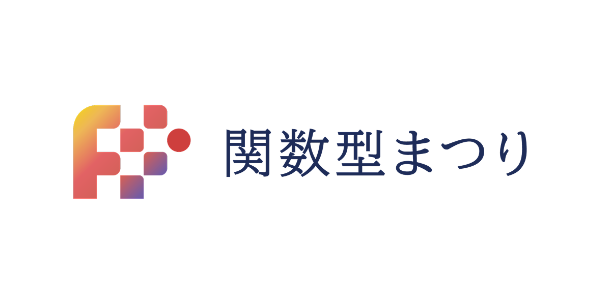 関数型まつりのロゴ